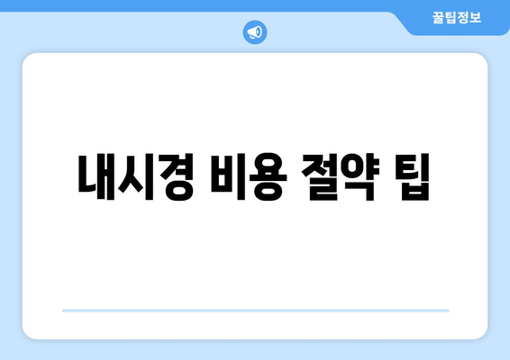 내시경 비용 절약 팁