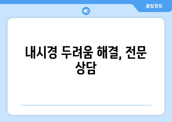 내시경 두려움 해결, 전문 상담