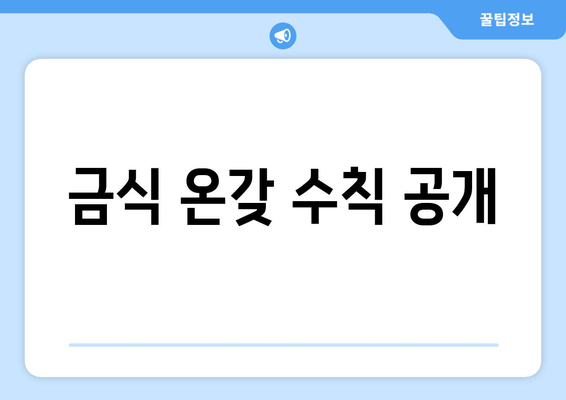 금식 온갖 수칙 공개