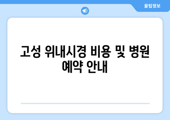 고성 위내시경 비용 및 병원 예약 안내