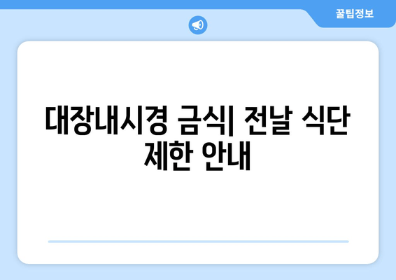 대장내시경 금식| 전날 식단 제한 안내