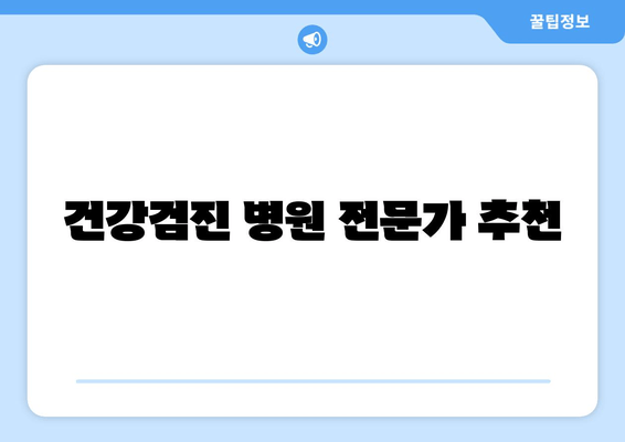 건강검진 병원 전문가 추천