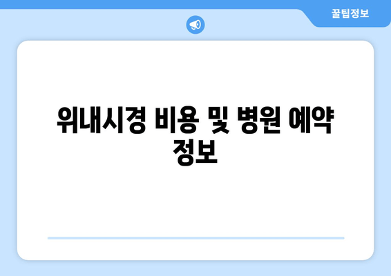 위내시경 비용 및 병원 예약 정보