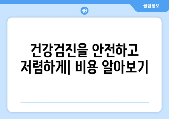 건강검진을 안전하고 저렴하게| 비용 알아보기