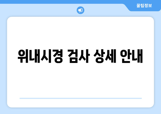 위내시경 검사 상세 안내