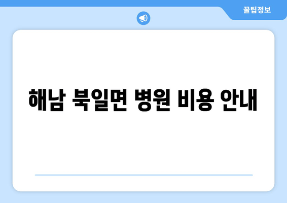 해남 북일면 병원 비용 안내