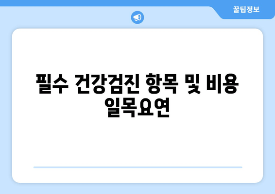 필수 건강검진 항목 및 비용 일목요연