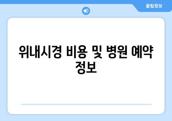 위내시경 비용 및 병원 예약 정보