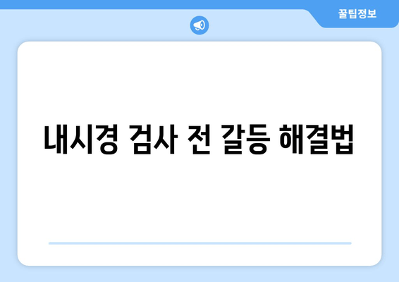 내시경 검사 전 갈등 해결법