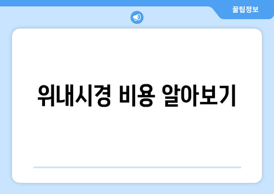 위내시경 비용 알아보기