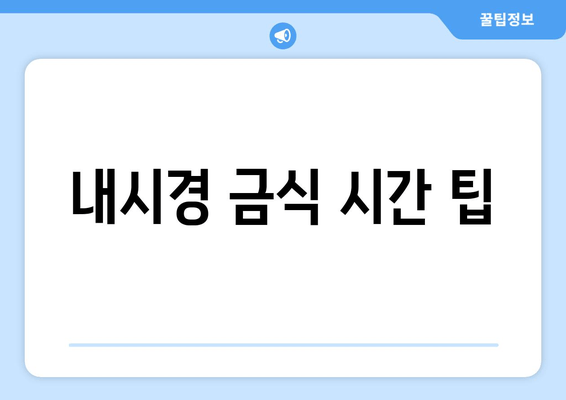 내시경 금식 시간 팁