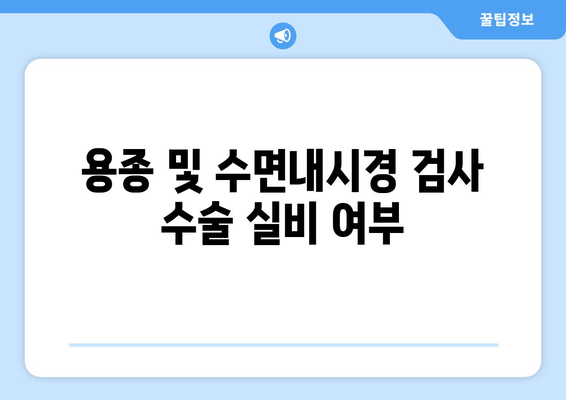 용종 및 수면내시경 검사 수술 실비 여부