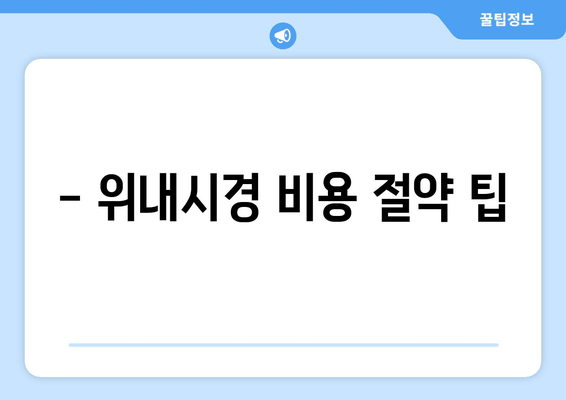 - 위내시경 비용 절약 팁