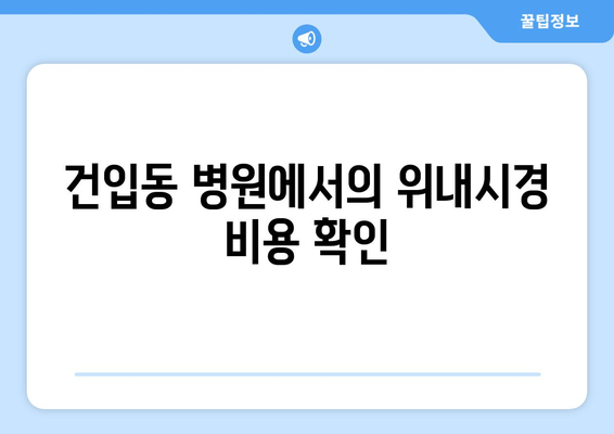 건입동 병원에서의 위내시경 비용 확인