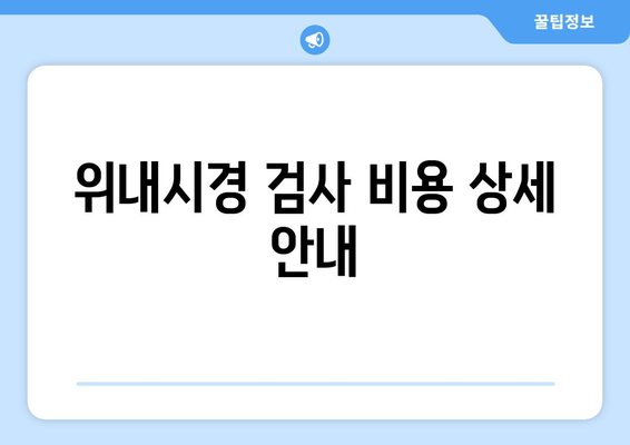 위내시경 검사 비용 상세 안내