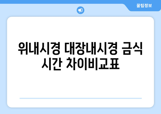 위내시경 대장내시경 금식 시간 차이비교표