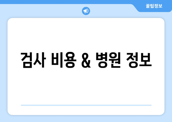 검사 비용 & 병원 정보