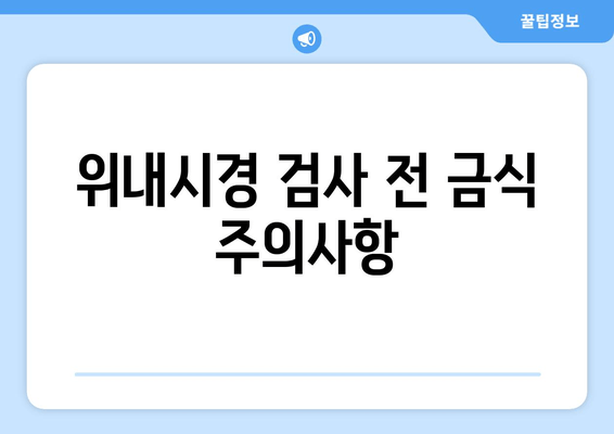 위내시경 검사 전 금식 주의사항