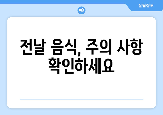 전날 음식, 주의 사항 확인하세요