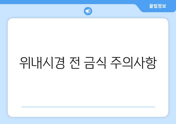 위내시경 전 금식 주의사항