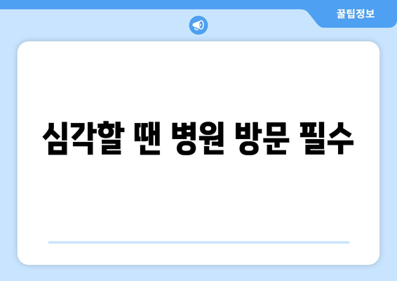 심각할 땐 병원 방문 필수