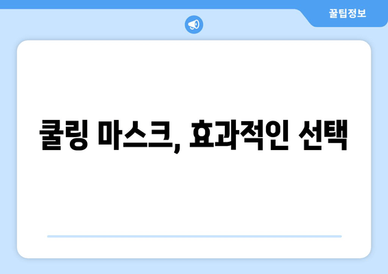 쿨링 마스크, 효과적인 선택