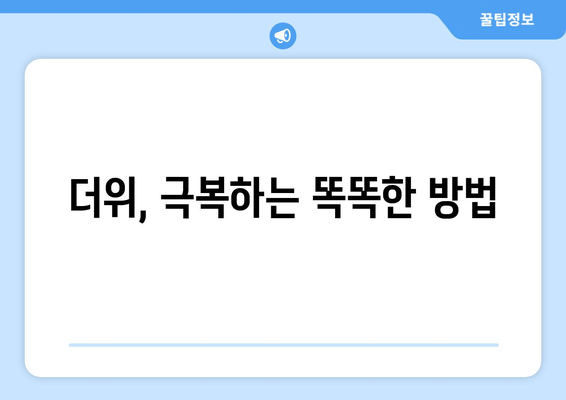 더위, 극복하는 똑똑한 방법