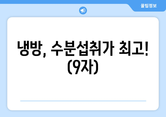 냉방, 수분섭취가 최고! (9자)