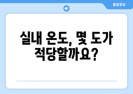 실내 온도, 몇 도가 적당할까요?