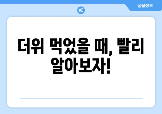 더위 먹었을 때, 빨리 알아보자!