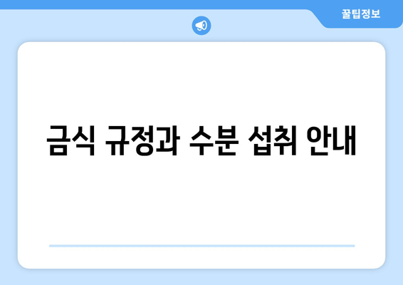 금식 규정과 수분 섭취 안내