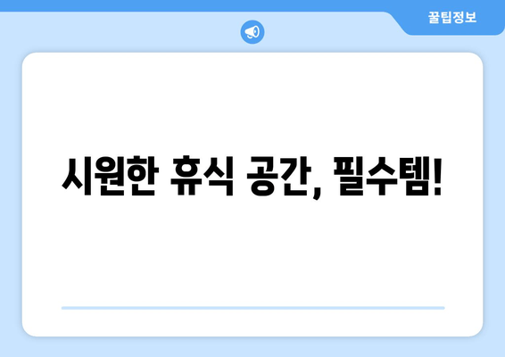 시원한 휴식 공간, 필수템!