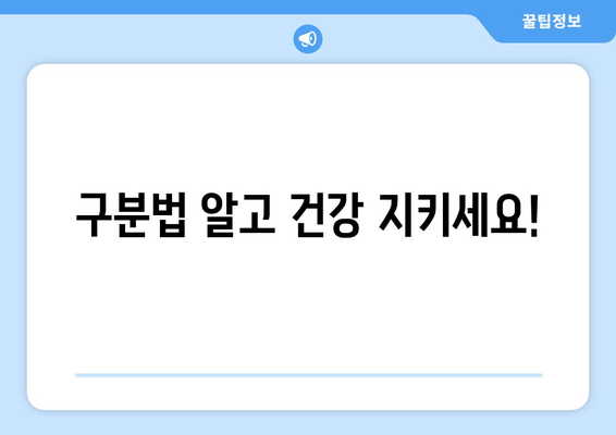 구분법 알고 건강 지키세요!