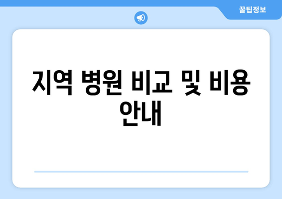 지역 병원 비교 및 비용 안내