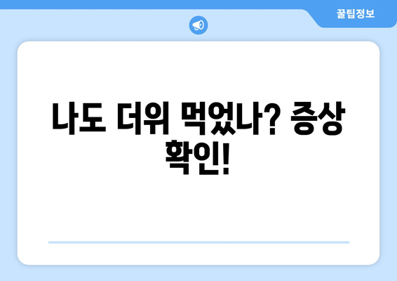 나도 더위 먹었나? 증상 확인!