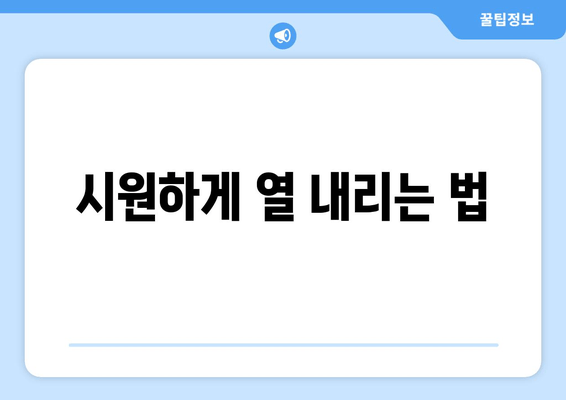 시원하게 열 내리는 법