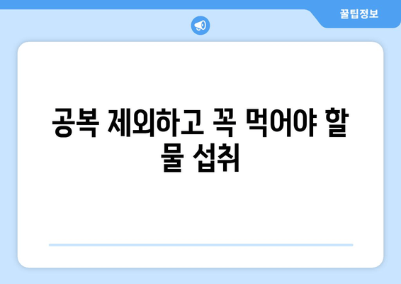 공복 제외하고 꼭 먹어야 할 물 섭취