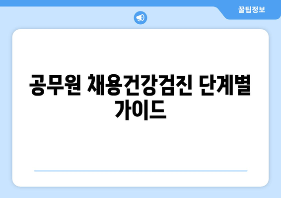 공무원 채용건강검진 단계별 가이드