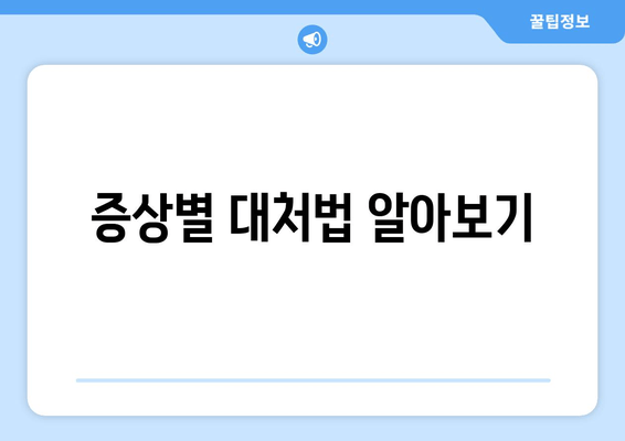 증상별 대처법 알아보기