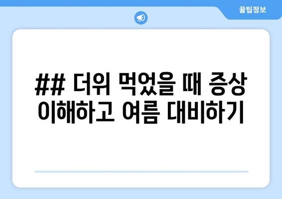 ## 더위 먹었을 때 증상 이해하고 여름 대비하기