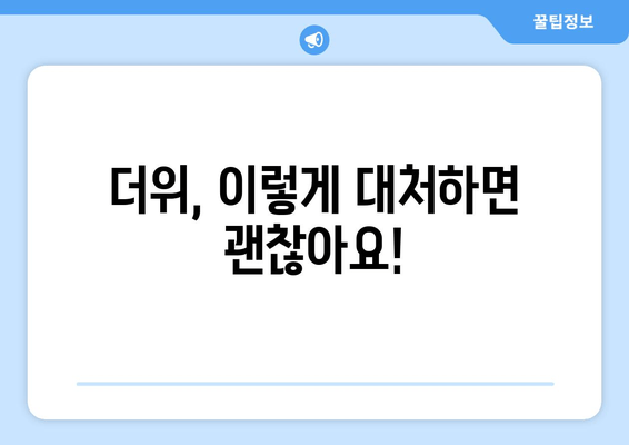 더위, 이렇게 대처하면 괜찮아요!