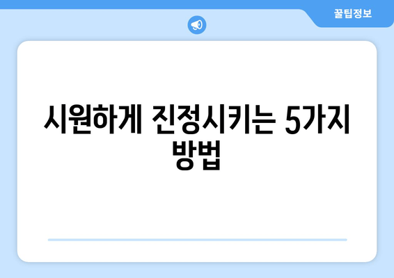 시원하게 진정시키는 5가지 방법