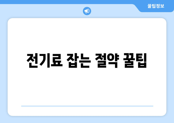 전기료 잡는 절약 꿀팁