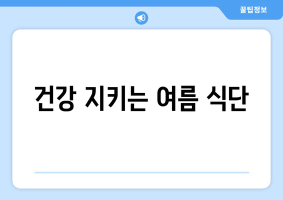 건강 지키는 여름 식단