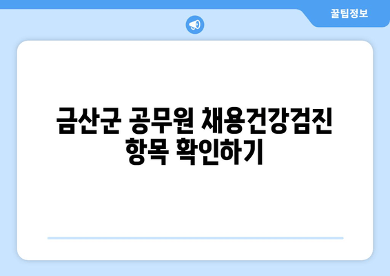 금산군 공무원 채용건강검진 항목 확인하기