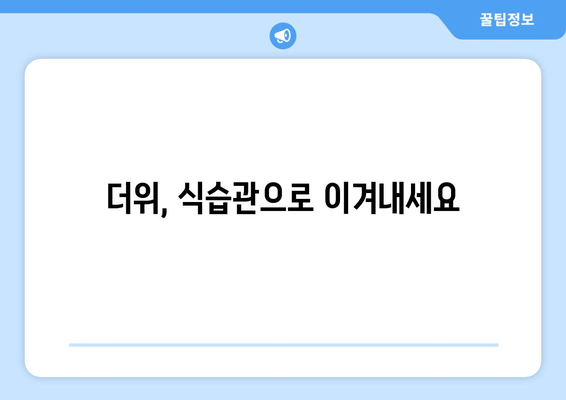 더위, 식습관으로 이겨내세요