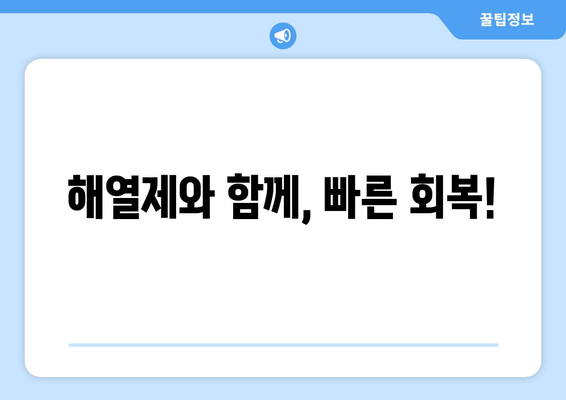 해열제와 함께, 빠른 회복!