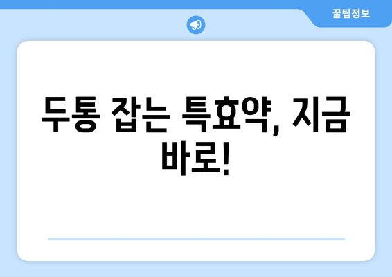 두통 잡는 특효약, 지금 바로!