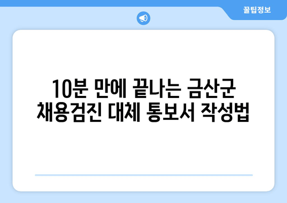 10분 만에 끝나는 금산군 채용검진 대체 통보서 작성법