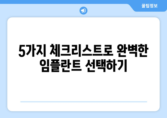 임플란트 잘하는 명의 찾는 비결| 성공적인 임플란트를 위한 5가지 필수 체크리스트 | 임플란트, 치과, 명의, 추천, 성공